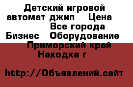 Детский игровой автомат джип  › Цена ­ 38 900 - Все города Бизнес » Оборудование   . Приморский край,Находка г.